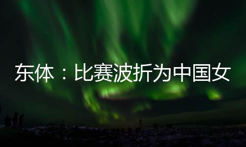 东体本场她再次梅开二度