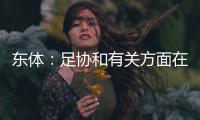 东体：足协和有关方面在研究未来放开港澳台球员的政策