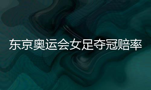 东京24日将迎战赞比亚