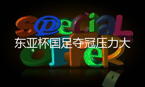皆是杯国年轻球员为主的班底