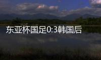 东亚杯国足0:3韩国后，发现王钰栋绝对被高估了吗？