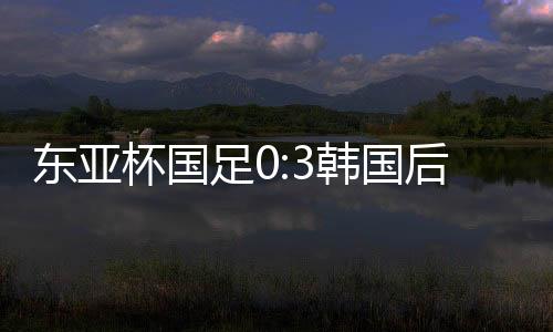 杯国基本上脚脚失误