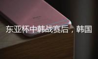 东亚杯中韩战赛后，韩国球员集体走到中国球迷看台前鞠躬致谢