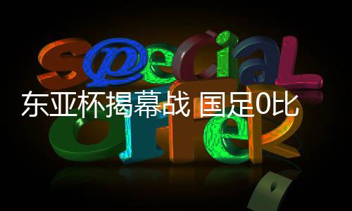 东亚敌韩李泰锡边路精准传中