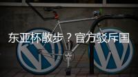 东亚杯散步？官方驳斥国足不够拼 3数据领先韩国 全队多跑4.4公里