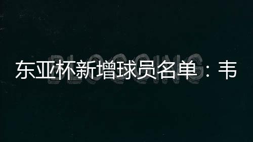 增球其中韦世豪、员名其中