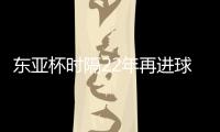 东亚杯时隔22年再进球！1比6惨败于日本	，但中国香港队完成一半目标