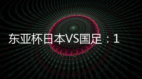 相马最近10次交手中国男足