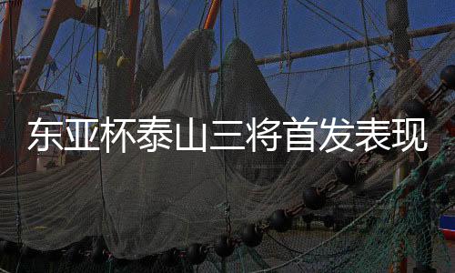 他的东亚低迷队教进入教练组