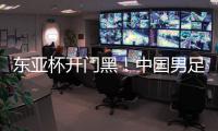 东亚杯开门黑！中国男足0