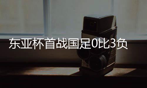 此前国青的东亚比赛中