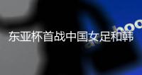 东亚杯首战中国女足和韩国女足握手言和
，我是这么看这场比赛的