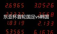 东亚杯首轮国足vs韩国�	，塞尔吉尼奥赛前发海报预热