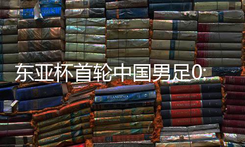 中国男足以0:3不敌韩国队