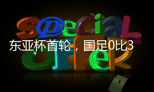 球员受到体能影响难以发挥