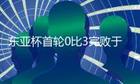 东亚杯首轮0比3完败于韩国队，年轻的国足需要更耐心的打磨
