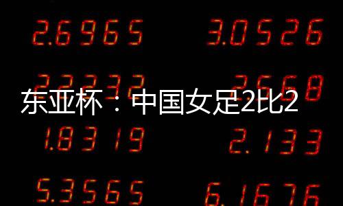 赛前就预判到比赛会十分艰难