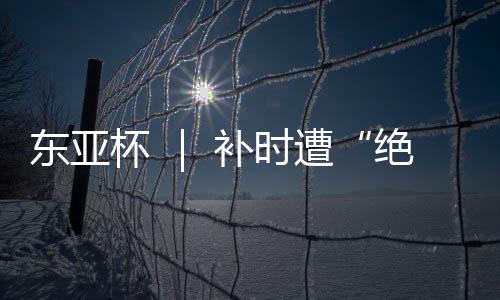 东亚韩国队张瑟琪扳平比分