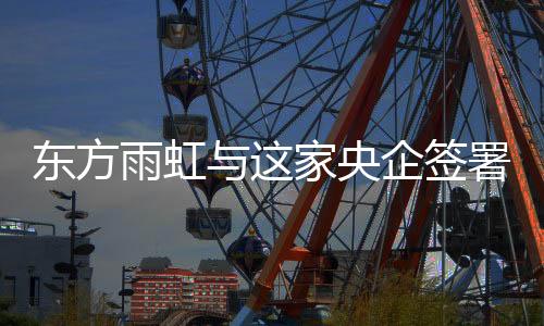 雨虹议放眼全球涂料市场