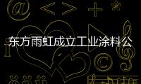 东方雨虹成立工业涂料公司	
，是否对标北新建材?