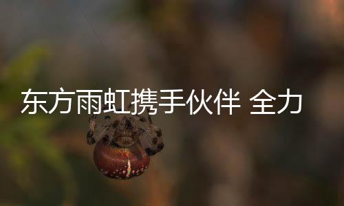 充分发挥各自优势资源