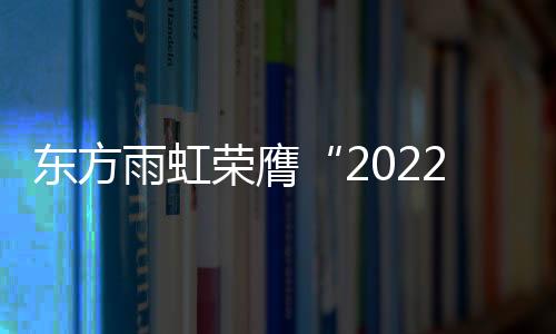 东方度最超7万人次参与