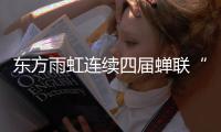 东方雨虹连续四届蝉联“家装防水影响力品牌”