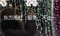 东方雨虹
：服务，不止一面