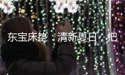 每一盏亮着的床垫灯光