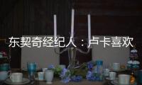 东契奇经纪人：卢卡喜欢和勒布朗一起打球，他们有夺冠的共同目标