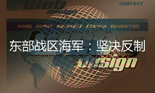 战区部队时刻保持高度戒备