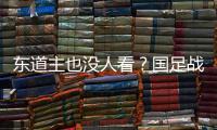 东道主也没人看？国足战韩国现场球迷寥寥