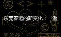 东莞春运的新变化：“返莞过年”与珠三角产业资本外移