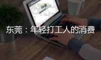 东莞：年轻打工人的消费愿景和商业空间升级