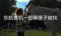 东航客机一部黑匣子被找到 解读需要多久�？