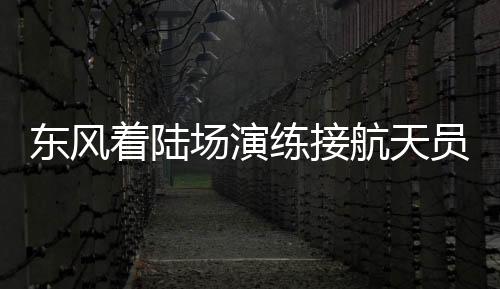 全速驶向返回舱落点