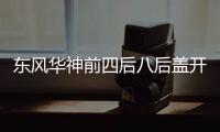 东风华神前四后八后盖开启28方污泥运输车