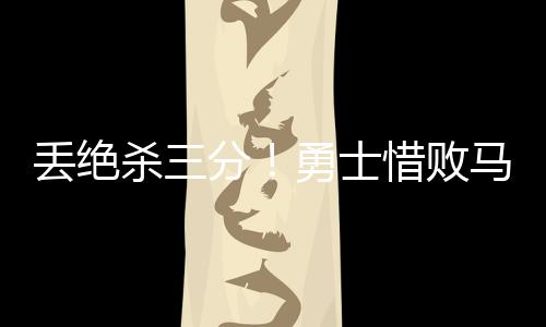 理查德三分追到仅差1分