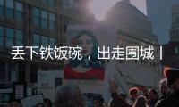 丢下铁饭碗，出走围城丨记者手记