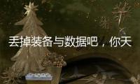 丢掉装备与数据吧
，你天生就会跑