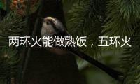 两环火能做熟饭，五环火能留住营养!卡萨帝五环灶具发布