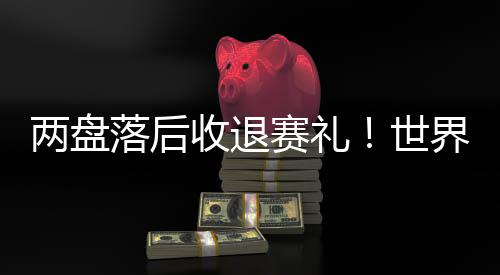 温网辛纳3-6输掉了第一盘