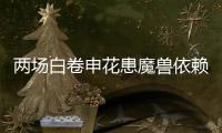 两场白卷申花患魔兽依赖症 主帅
：不放弃亚冠席位