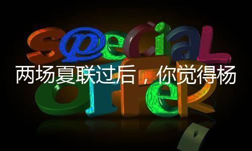 夏联需要队友的过后改进配合