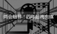 两会细节�：四年后再向媒体开放