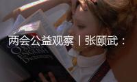 两会公益观察丨张颐武：互联网公益“中国样本”值得全球来参考借鉴