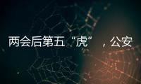 两会后第五“虎”，公安部原反恐专员被查