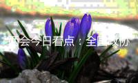 两会今日看点
：全国政协十三届四次会议闭幕