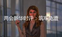 两会新华时评：筑牢免遭家暴的“隔离墙”