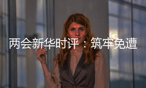 防范措施应该持续强化